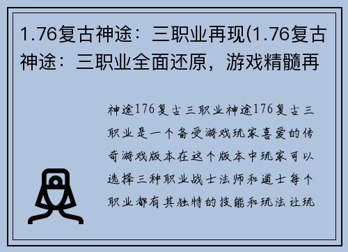 1.76复古神途：三职业再现(1.76复古神途：三职业全面还原，游戏精髓再现)