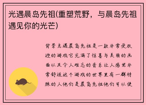 光遇晨岛先祖(重塑荒野，与晨岛先祖遇见你的光芒)