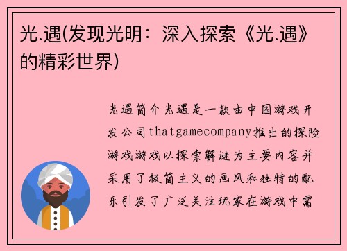 光.遇(发现光明:深入探索《光.遇》的精彩世界)