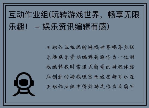 互动作业组(玩转游戏世界，畅享无限乐趣！ - 娱乐资讯编辑有感)