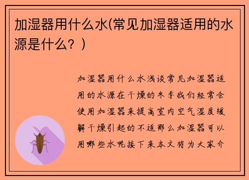加湿器用什么水(常见加湿器适用的水源是什么?)