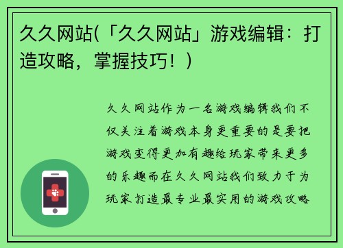 久久网站(「久久网站」游戏编辑：打造攻略，掌握技巧！)