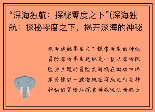 “深海独航：探秘零度之下”(深海独航：探秘零度之下，揭开深海的神秘面纱)