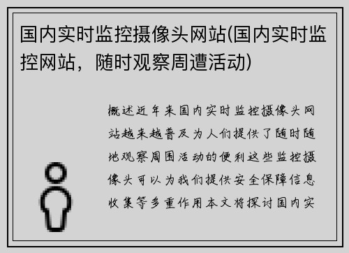 国内实时监控摄像头网站(国内实时监控网站，随时观察周遭活动)