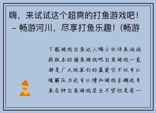 嗨，来试试这个超爽的打鱼游戏吧！ - 畅游河川，尽享打鱼乐趣！(畅游河川，尽享打鱼乐趣！——一个游戏编辑的试玩感受)