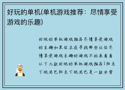 好玩的单机(单机游戏推荐:尽情享受游戏的乐趣)