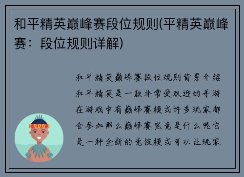 和平精英巅峰赛段位规则(平精英巅峰赛：段位规则详解)
