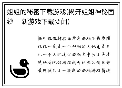 姐姐的秘密下载游戏(揭开姐姐神秘面纱 - 新游戏下载要闻)