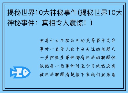 揭秘世界10大神秘事件(揭秘世界10大神秘事件:真相令人震惊!)