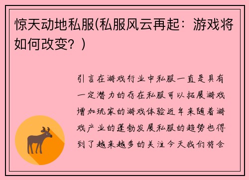 惊天动地私服(私服风云再起:游戏将如何改变?)