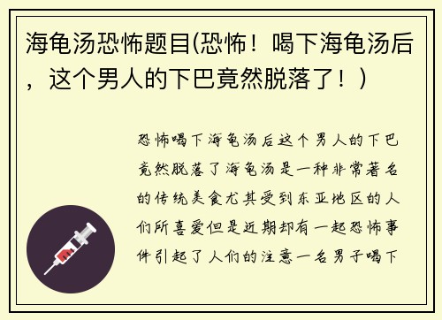 海龟汤恐怖题目(恐怖!喝下海龟汤后,这个男人的下巴竟然脱落了!)