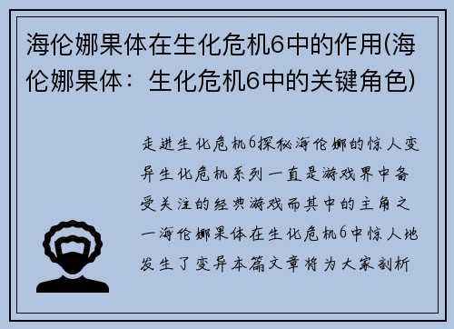 海伦娜果体在生化危机6中的作用(海伦娜果体:生化危机6中的关键角色)