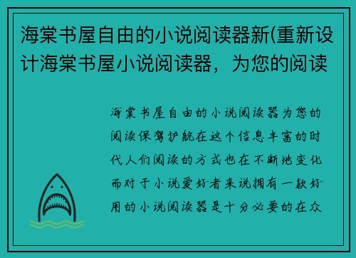 海棠书屋自由的小说阅读器新(重新设计海棠书屋小说阅读器,为您的阅读保驾护航)