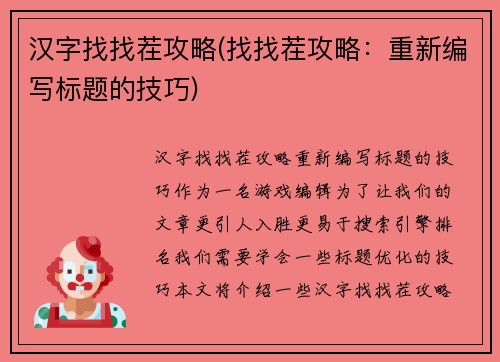 汉字找找茬攻略(找找茬攻略:重新编写标题的技巧)