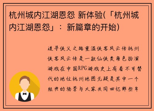 杭州城内江湖恩怨 新体验(「杭州城内江湖恩怨」:新篇章的开始)