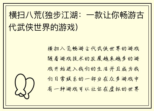 横扫八荒(独步江湖:一款让你畅游古代武侠世界的游戏)