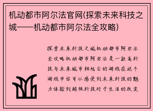 机动都市阿尔法官网(探索未来科技之城——机动都市阿尔法全攻略)