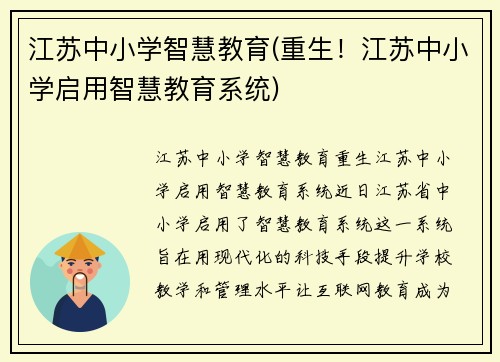江苏中小学智慧教育(重生!江苏中小学启用智慧教育系统)