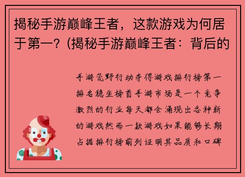 揭秘手游巅峰王者,这款游戏为何居于第一?(揭秘手游巅峰王者:背后的成功之道是什么?)