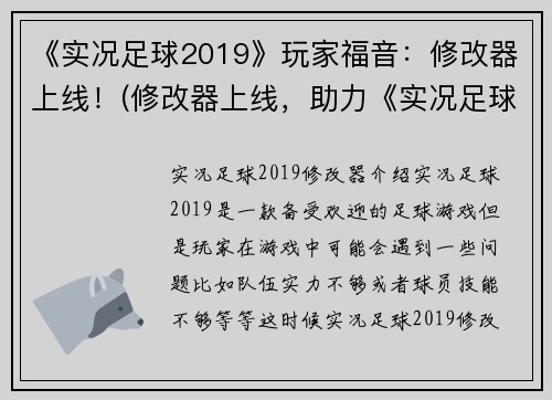 《实况足球2019》玩家福音:修改器上线!(修改器上线,助力《实况足球2019》玩家更好的游戏体验)