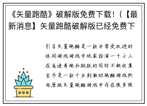 《矢量跑酷》破解版免费下载!(【最新消息】矢量跑酷破解版已经免费下载,让你畅玩游戏!)
