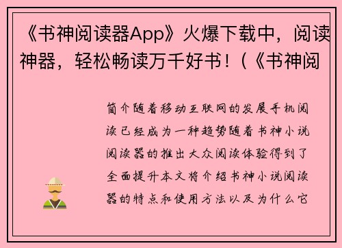 《书神阅读器App》火爆下载中,阅读神器,轻松畅读万千好书!(《书神阅读器App》再创佳绩,优化阅读体验,让你畅享海量好书!)