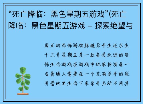 “死亡降临：黑色星期五游戏”(死亡降临：黑色星期五游戏 - 探索绝望与生存的线索)