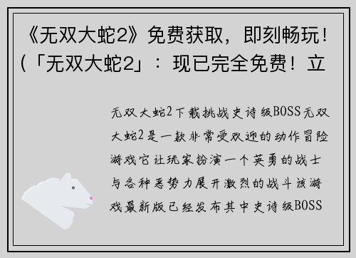 《无双大蛇2》免费获取,即刻畅玩!(「无双大蛇2」:现已完全免费!立即畅享!)