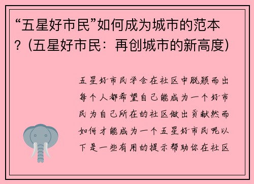 “五星好市民”如何成为城市的范本?(五星好市民:再创城市的新高度)