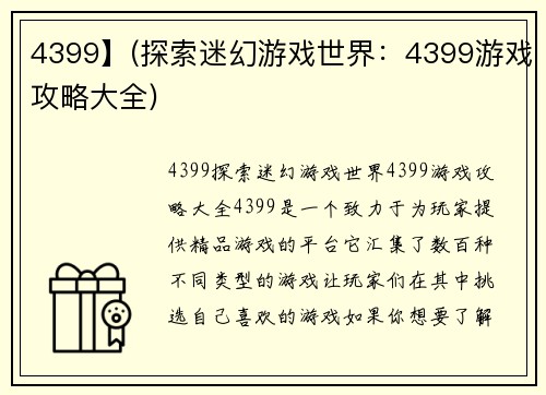 4399】(探索迷幻游戏世界:4399游戏攻略大全)