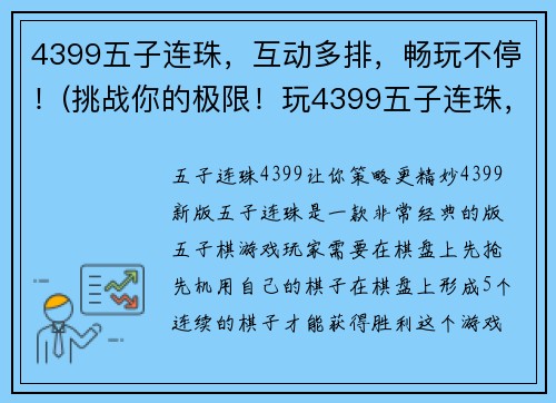 4399五子连珠,互动多排,畅玩不停!(挑战你的极限!玩4399五子连珠,与全球玩家互动,畅享多排模式,不停挑战自己!)