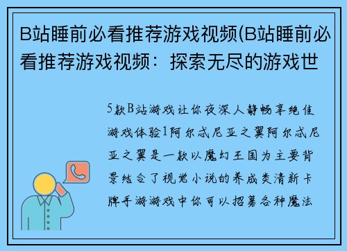B站睡前必看推荐游戏视频(B站睡前必看推荐游戏视频:探索无尽的游戏世界!)