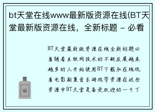 bt天堂在线www最新版资源在线(BT天堂最新版资源在线,全新标题 - 必看!)