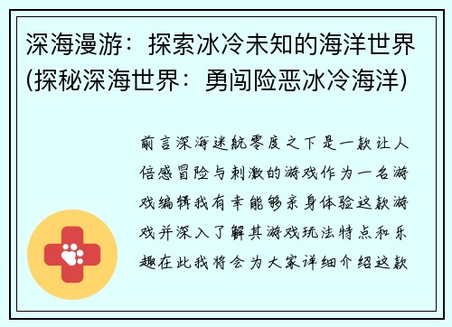 深海漫游:探索冰冷未知的海洋世界(探秘深海世界:勇闯险恶冰冷海洋)