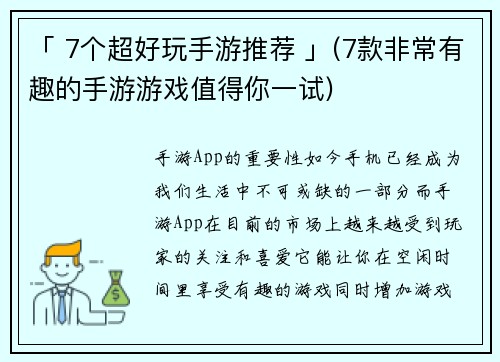 「 7个超好玩手游推荐 」(7款非常有趣的手游游戏值得你一试)