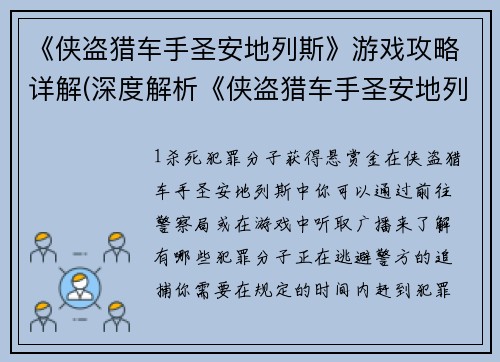 《侠盗猎车手圣安地列斯》游戏攻略详解(深度解析《侠盗猎车手圣安地列斯》游戏攻略)