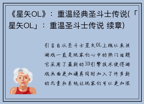 《星矢OL》:重温经典圣斗士传说(「星矢OL」:重温圣斗士传说 续章)