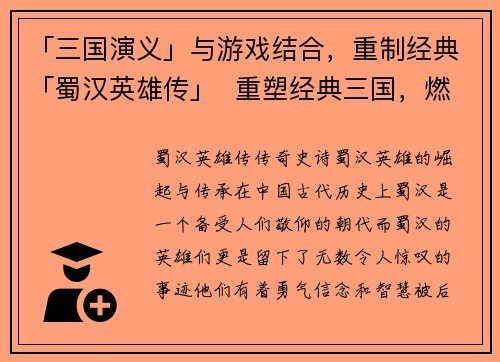 「三国演义」与游戏结合,重制经典「蜀汉英雄传」 重塑经典三国,燃动蜀汉豪情(燃动蜀汉英雄传:重塑经典三国玩法)