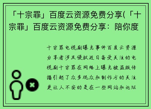 「十宗罪」百度云资源免费分享(「十宗罪」百度云资源免费分享：陪你度过无聊时光)