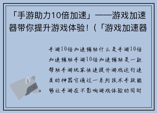 「手游助力10倍加速」——游戏加速器带你提升游戏体验!(「游戏加速器」让你体验「手游助力10倍加速」的乐趣!)