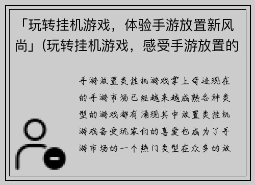 「玩转挂机游戏,体验手游放置新风尚」(玩转挂机游戏,感受手游放置的新魅力)