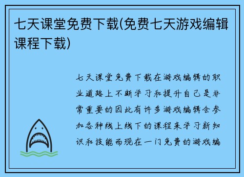 七天课堂免费下载(免费七天游戏编辑课程下载)