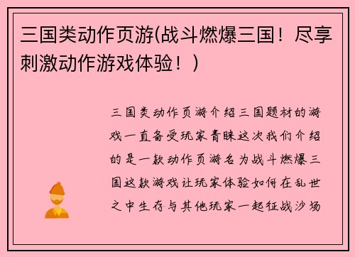 三国类动作页游(战斗燃爆三国！尽享刺激动作游戏体验！)