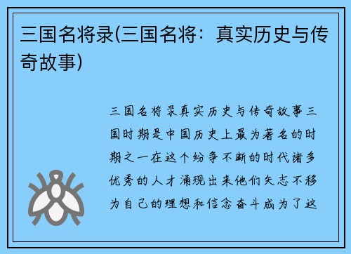 三国名将录(三国名将:真实历史与传奇故事)