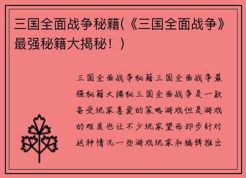 三国全面战争秘籍(《三国全面战争》最强秘籍大揭秘！)