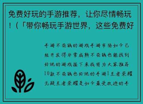 免费好玩的手游推荐,让你尽情畅玩!(「带你畅玩手游世界,这些免费好玩的游戏不容错过!」)