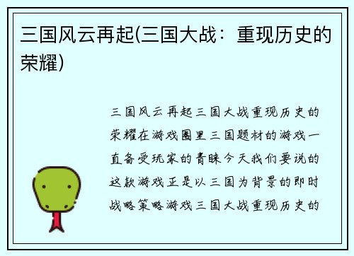 三国风云再起(三国大战:重现历史的荣耀)