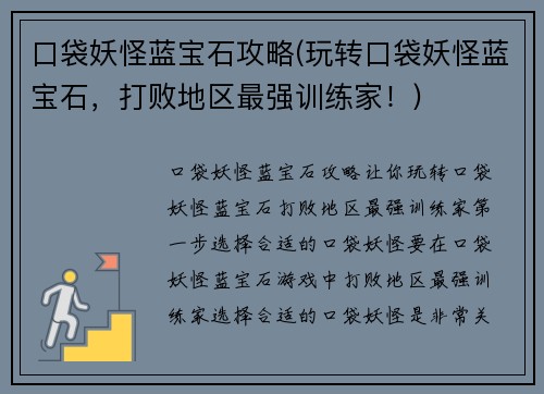 口袋妖怪蓝宝石攻略(玩转口袋妖怪蓝宝石,打败地区最强训练家!)