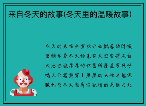 来自冬天的故事(冬天里的温暖故事)