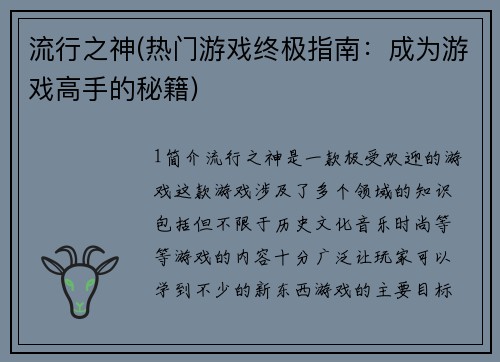 流行之神(热门游戏终极指南:成为游戏高手的秘籍)
